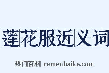 莲花服近义词是什么意思的图片